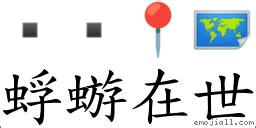 蜉蝣在世意思|詞語:蜉蝣在世 (注音:ㄈㄨˊ ㄧㄡˊ ㄗㄞˋ ㄕˋ) 